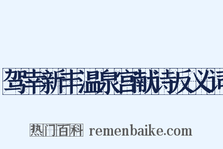 驾幸新丰温泉宫献诗反义词是什么意思的图片